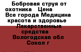 Бобровая струя от охотника › Цена ­ 3 500 - Все города Медицина, красота и здоровье » Лекарственные средства   . Вологодская обл.,Сокол г.